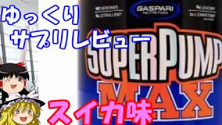 ゆっくりサプリレビュー  ギャスパリ 「SUPERPUMP MAX」