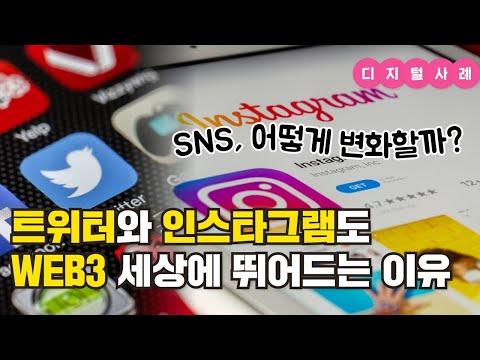   트위터와 인스타그램이 WEB3 세상에 뛰어드는 이유는 ㅣ블록체인ㅣNFT