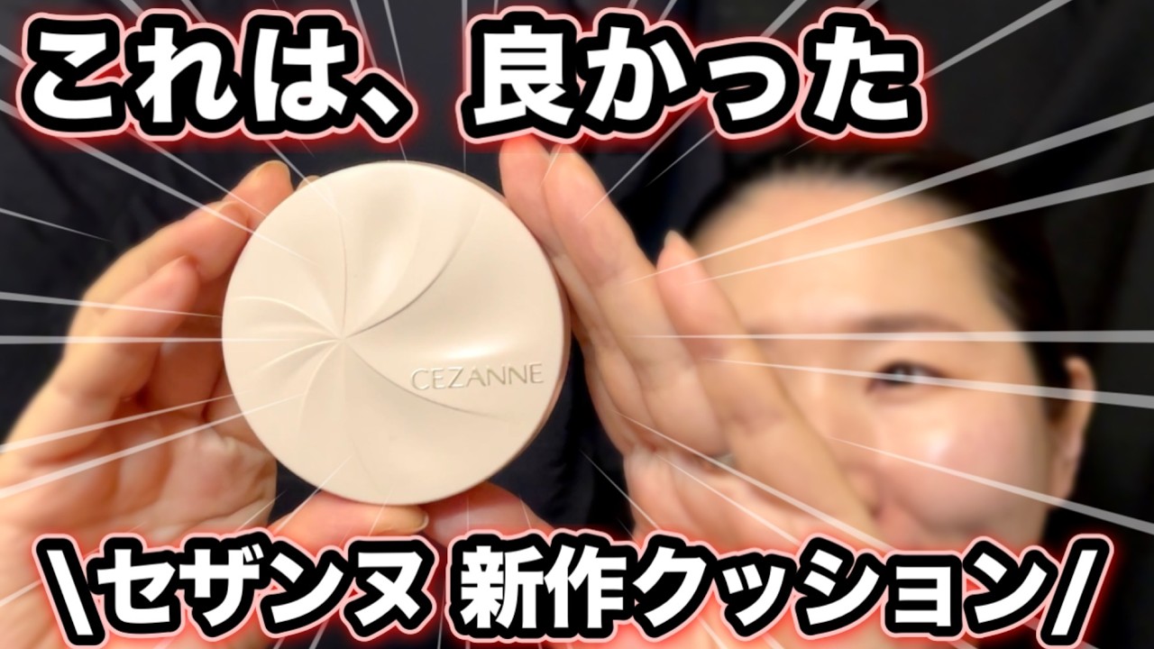 【セザンヌ新作】セラムクッションファンデーション｜毛穴落ち・崩れは？正直レビュー