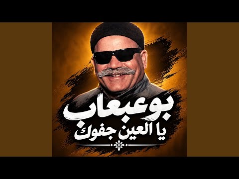 يا العين جفوك