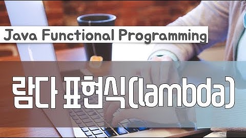 람다 표현식 (lambda expression)