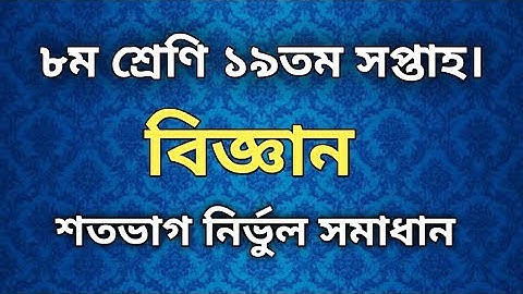 Class 8 19th Week Science  Assignment Answer. Biggan Assignment Class 8 2021.
