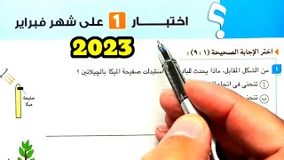 حل اختبار 1 على شهر فبراير 2023 احياء ثانية ثانوى الترم الثاني