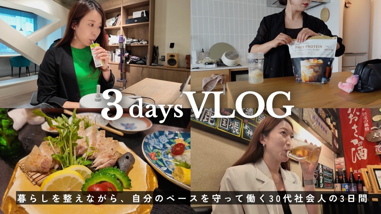 【3日間Vlog】本業に副業、仕事に追われても自分のペースは崩さない🧘30代社会人のリアルな日常