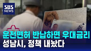성남시, 운전면허 반납하면 &#39;우대금리&#39; / SBS