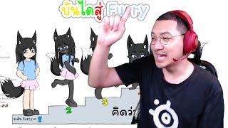 คุณเป็น Furry หรือไม่?