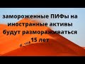 ПИФы на заблокированные активы будут реализовывать 15 лет // Наталья Смирнова