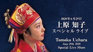 【上原知子スペシャルライブ】vol.77　生配信2020年6月29日（月曜日）