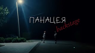 ПАНАЦЕЯ. бэкстейдж (panama production)