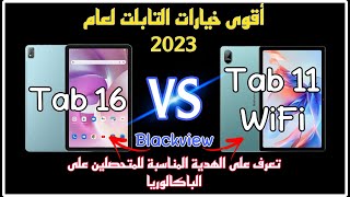 احد اقوى الأجهزة اللوحية الإقتصادية ايهما يصلح كهدية ? || blackview tab 11 wifi vs blackview tab 16