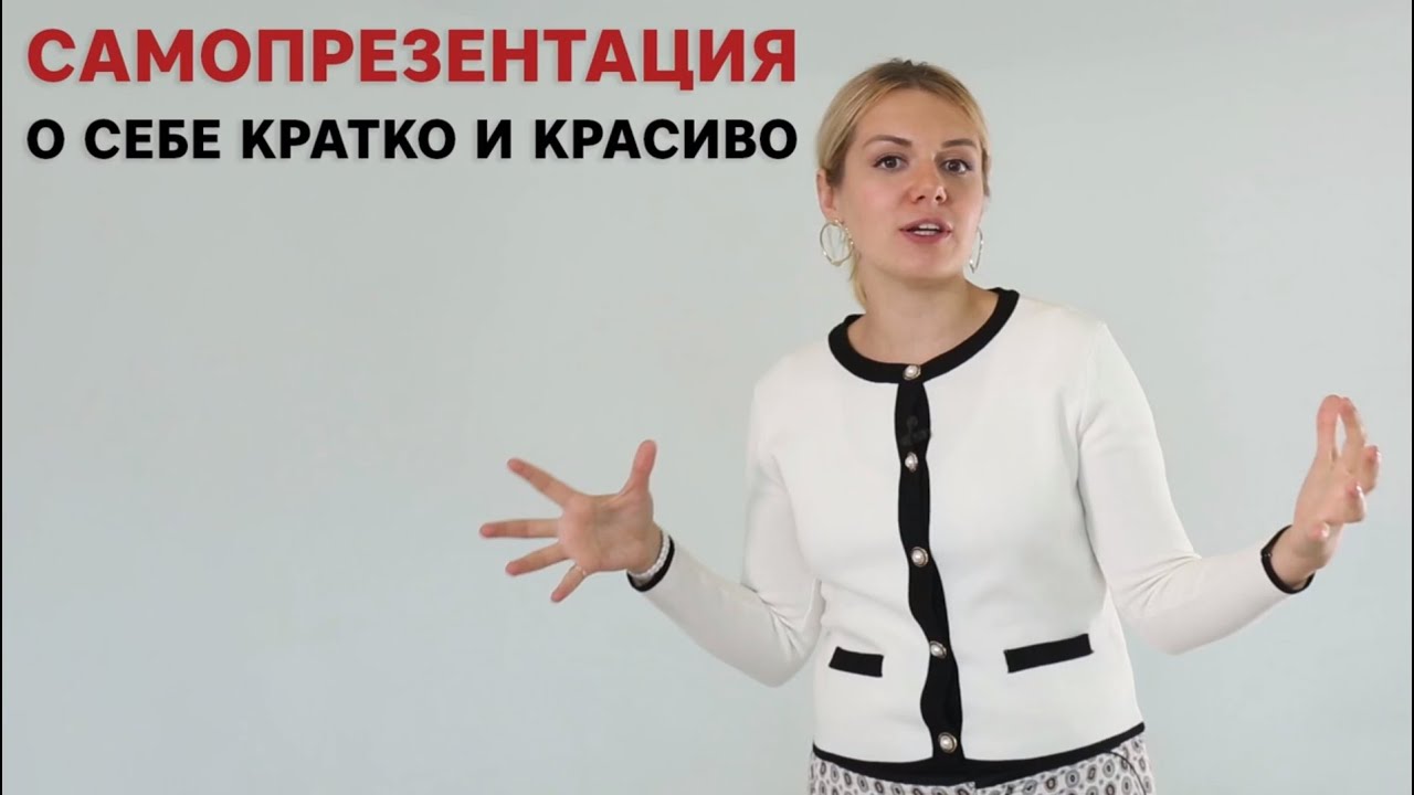 Самопрезентация о себе: кратко и красиво - YouTube