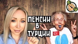 Пенсии в Турции \ GBQ blog