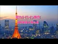 涙のナイトイン東京/日野美歌&葵司朗 hiro&amp;トミー  【cover】