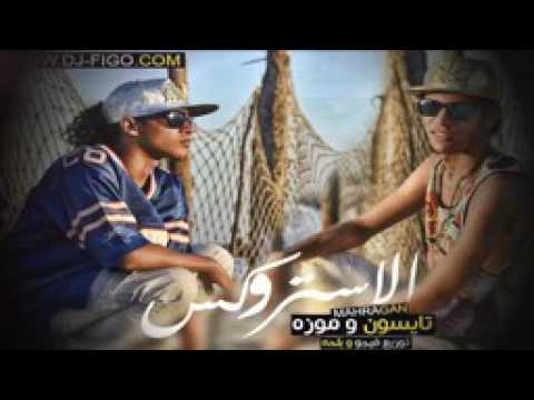 مهرجان الاستروكس تايسون و موزة الباور العالى 2016 