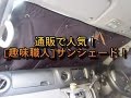 通販で人気！ サンシェード 「趣味職人」