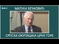 ИН4С: Матија Бећковић. Српска окупација Црне Горе.