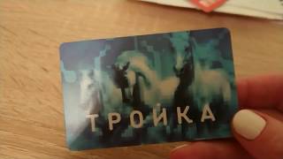 HOW TO BUY A TICKET IN MOSCOW AND WHAT IS THE PRICE 2021 FOR GUESTS AND TOURISTS TROIKA CARD