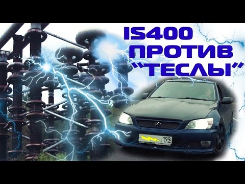 Lexus IS400 (1UZ-FE VVTI) против "Теслы"