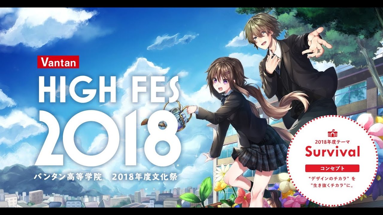 バンタン高等学院 文化祭 High Fes 18 Youtube バンタン高等学院 文化祭 High Fes 18 Youtube