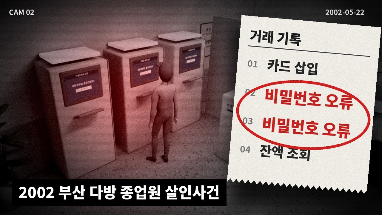 ep.2 비밀 번호 두번 틀린게 ￼무죄의 증거 ?| 부산 다방 종업원 살인사건 