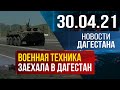 Новости Дагестана за 30.04.2021 года