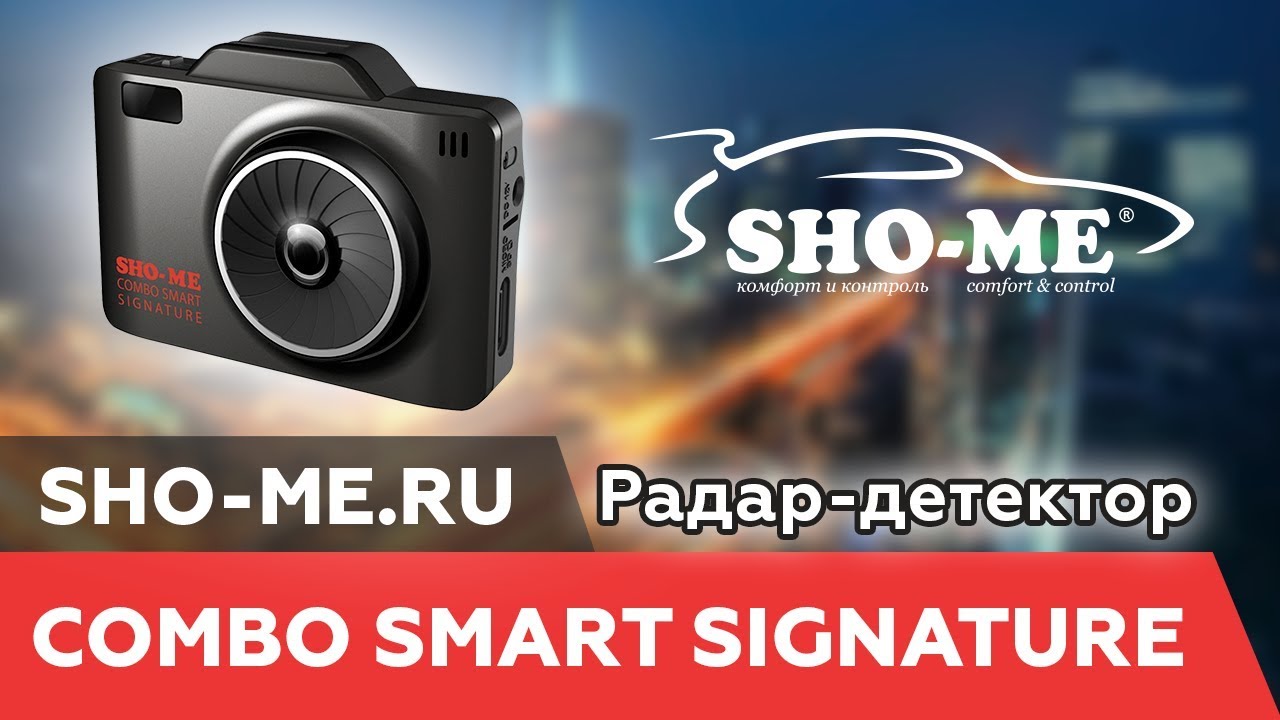 Видеорегистратор sho me combo smart инструкция