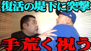 【突撃】堤下が活動再開したのでお祝いしに行きました【恩返し】