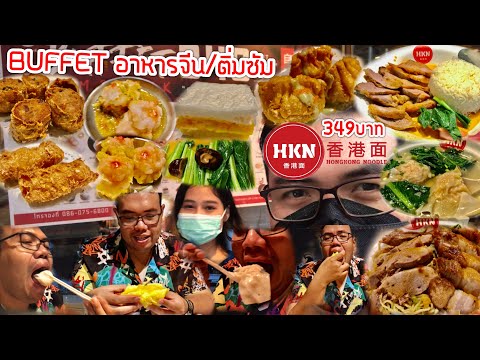 HKN Buffet siam square soi 10 (ฮ่องกงนู้ดเดิ้ล บุฟเฟ่ต์) อาหารจีน/ติ่มซัม