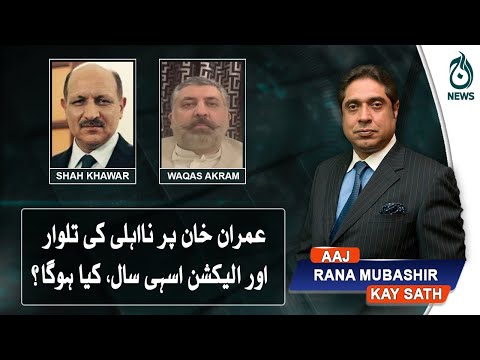 Aaj Rana Mubashir Kay Sath on Aaj News | Latest Pakistani Talk Show