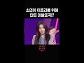 [숏츠] 소연이 이효리를 위해 만든 미발표곡!? [더 시즌즈-이효리의 레드카펫] | KBS 방송