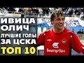 Ивица Олич | Лучшие голы за ЦСКА | ТОП 10 ● Ivica Olic | best goals for CSKA  ▶ iLoveCSKAvideo