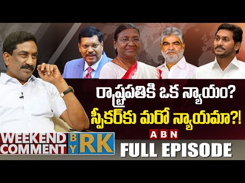 రాష్ట్రపతికి ఒక న్యాయం… స్పీకర్‌కు మరో న్యాయమా?! || Weekend Comment By RK || Full Episode || ABN - ABNTELUGUTV