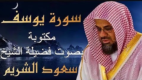 سورة يوسف كاملة بصوت فضيلة الشيخ سعود الشريم جودة عالية 🌿🎧