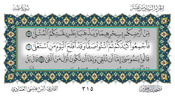 سورة طه القارئ أنس العمادي