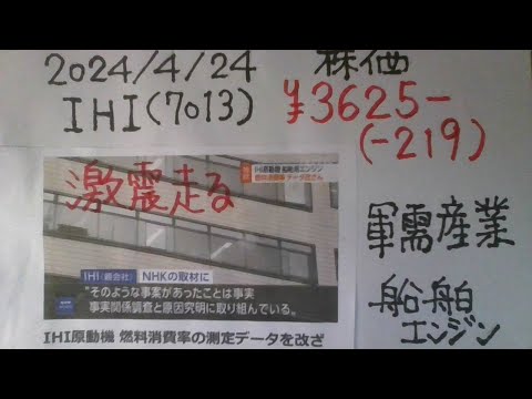 激震走る「IHI”7013”株価暴落【IHI原動機】改ざん」