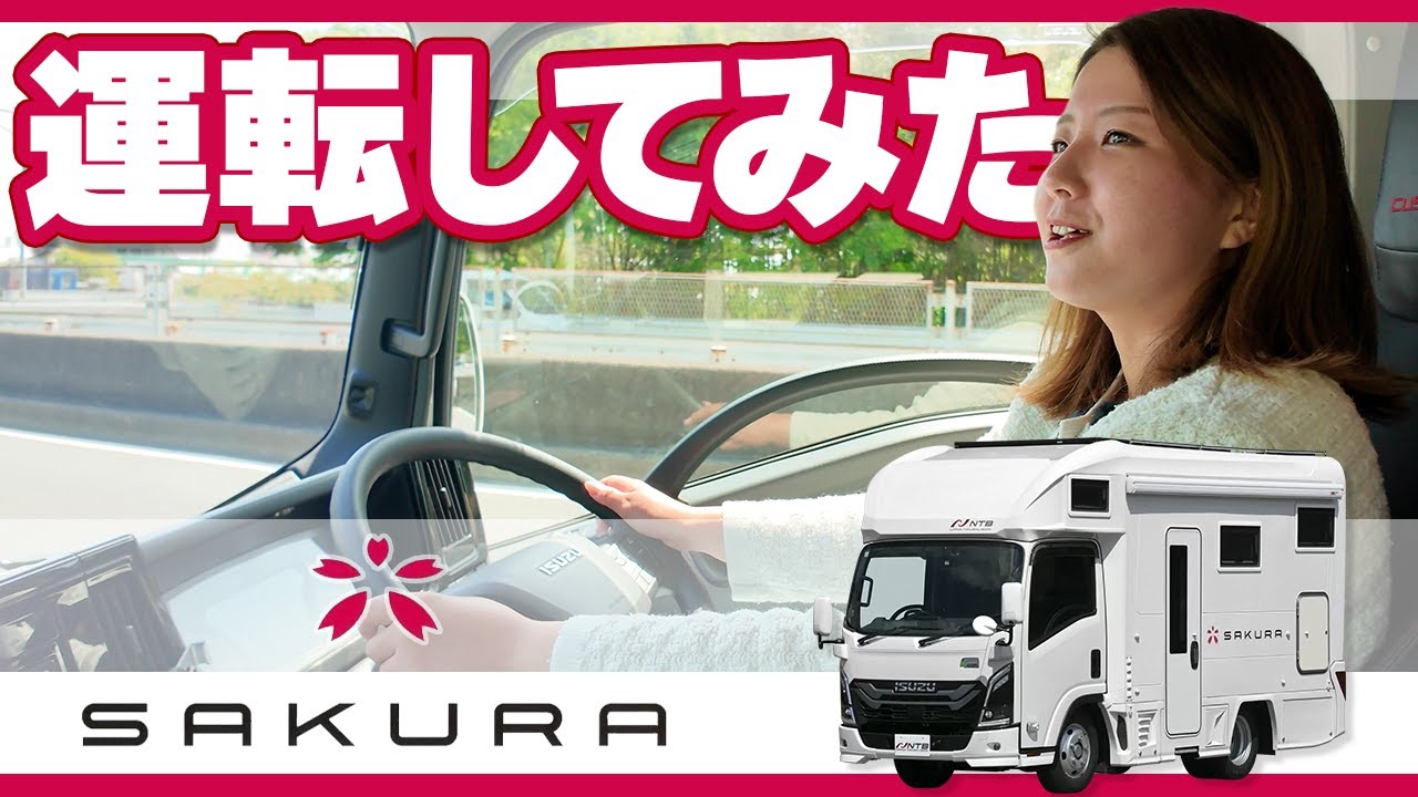 NTBのキャンピングカー「SAKURA」を試乗&内覧してきた！ハイテク最新鋭キャブコンはいかに？