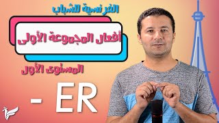 تصريف أفعال المجموعة الأولى بالفرنسية  - كورس الفرنسية للشباب المستوى الأول A1 - فرنشاوي