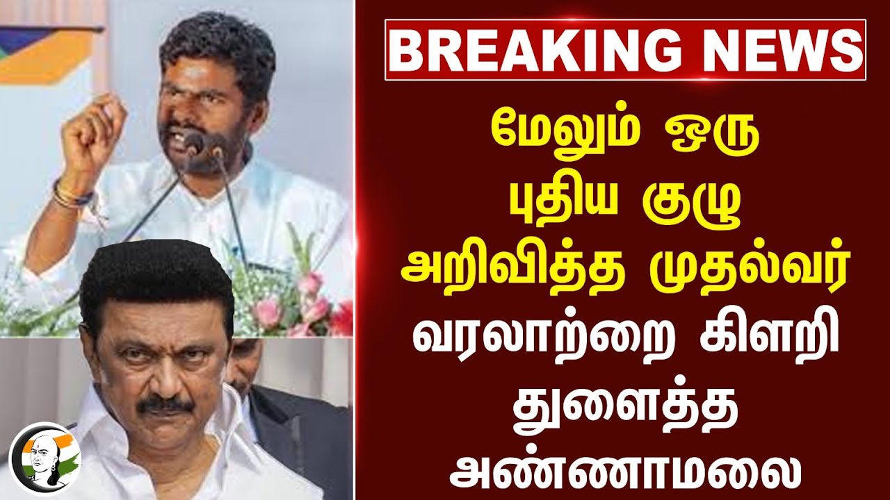 #BREAKING: Annamalai Slams DMK and Chief Minister Stalin | BJP | DMK வரலாற்றை கிளறி துளைத்த அண்ணாமலை
