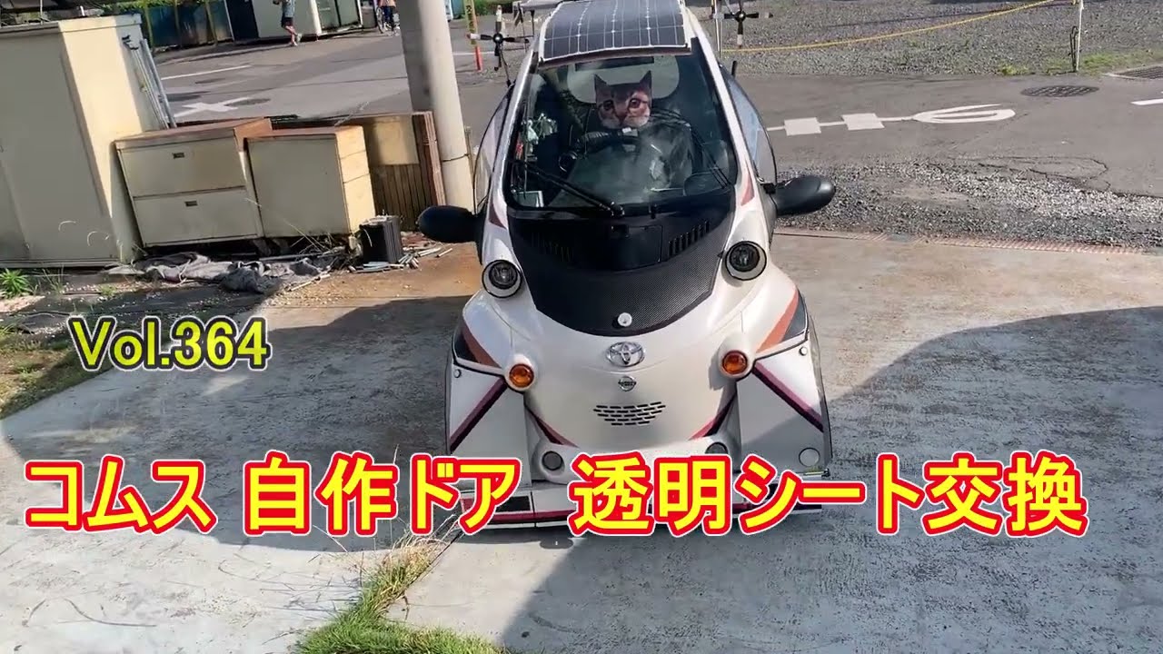 コムスのシート コムス 自作ドア 透明シート交換 TOYOTA coms vol364 - YouTube