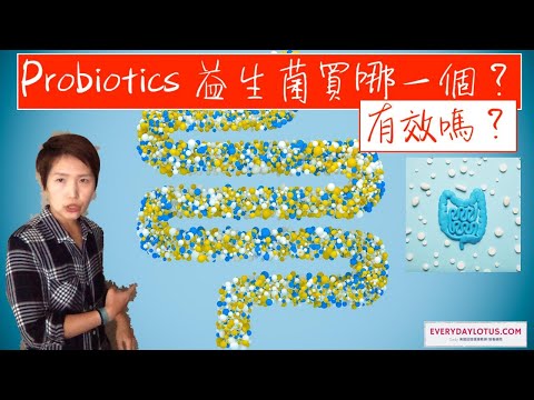 Probiotics 益生菌買哪一個？有效嗎？