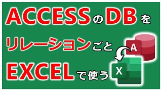 ACCESSのDBをリレーションごとEXCELで使う【エクセル Power Pivot Table Relationship Data Model】【YT0052】