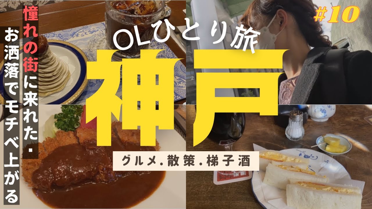 孤独な女が行く 神戸 女ひとり旅 名物グルメ 観光 三ノ宮 元町 南京町 一泊旅行 行列をワープする お一人様 の奇跡 Youtube