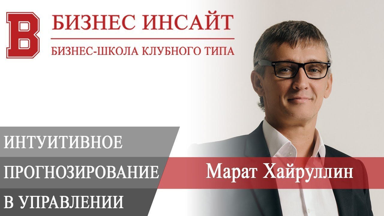 БИЗНЕС ИНСАЙТ: Марат Хайруллин. Интуитивное прогнозирование в ...