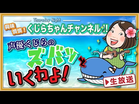【声優 •くじら が あなたの悩みに答えます！】くじらちゃんチャンネル‼ 第47回