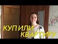 VLOG: МЫ КУПИЛИ КВАРТИРУ!!!