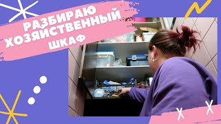 Разбираю хозяйственный шкаф! Мотивация на уборку и расхламление