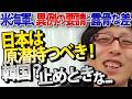 【日韓格差⁉】米海軍「日本は原潜を持て!」「韓国?お金かかるから止めな...」…アメリカが日本だけに原子力潜水艦の保有を促す本当の理由とは?|竹田恒泰チャンネル2