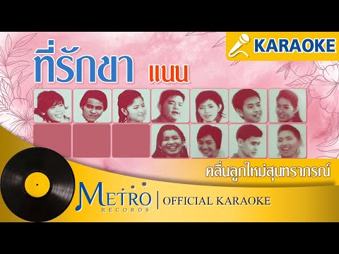 ที่รักขา - แนน คลื่นลูกใหม่สุนทราภรณ์ (Official Master) KARAOKE