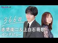 赤楚衛二、共演の上白石萌歌から秘密明かされ「え…なんで知ってるんですか?」 独特なマイブームも明かす Akio