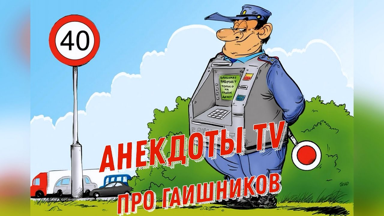 Анекдоты про гаишников на дорогах # 1. Смешные Анекдоты. - YouTube